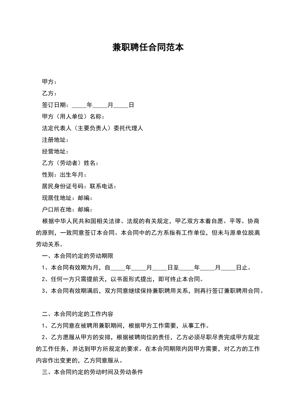 兼职聘任合同范本_第1页
