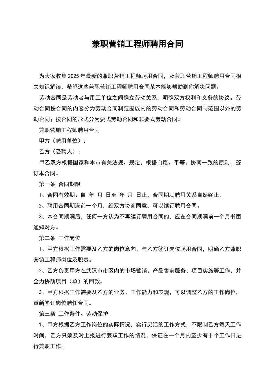 兼职营销工程师聘用合同_第1页