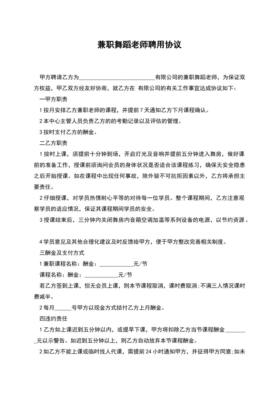 兼职舞蹈老师聘用协议_第1页