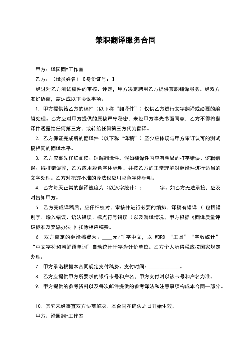 兼职翻译服务合同_第1页