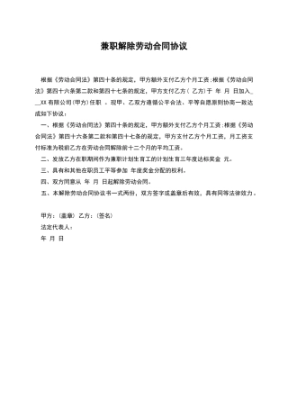 兼职解除劳动合同协议
