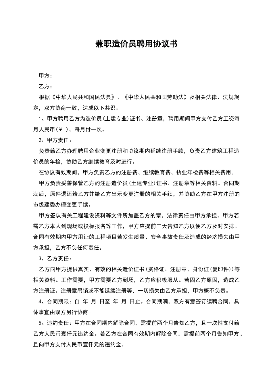 兼职造价员聘用协议书_第1页