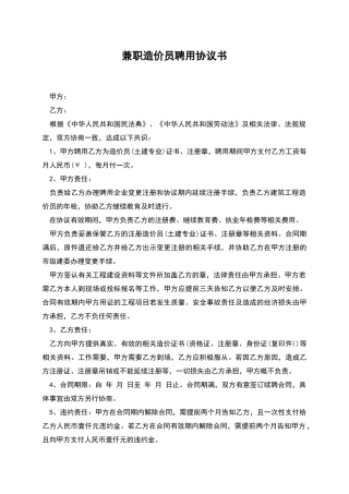 兼职造价员聘用协议书