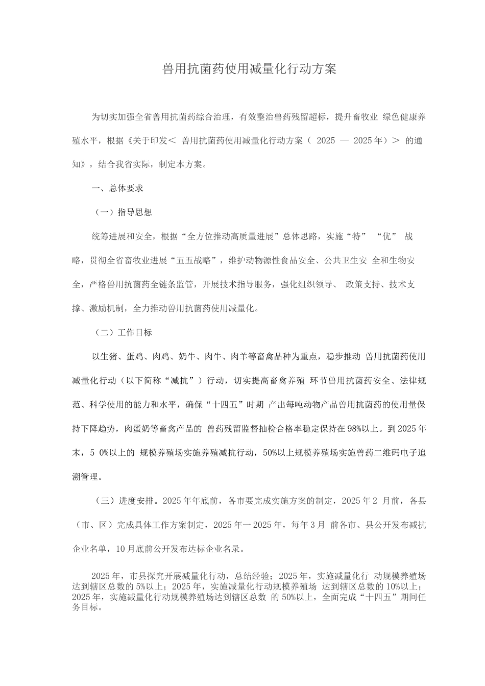兽用抗菌药使用减量化行动方案_第1页