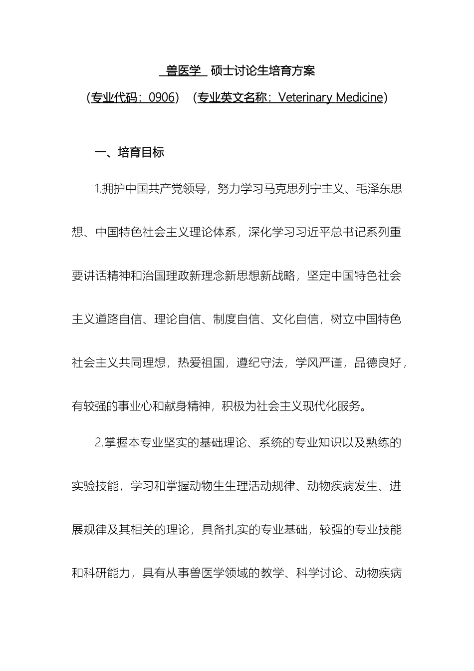 兽医学硕士研究生培养方案_第2页