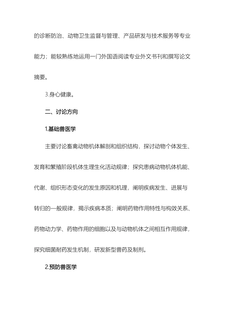 兽医学硕士研究生培养方案_第3页