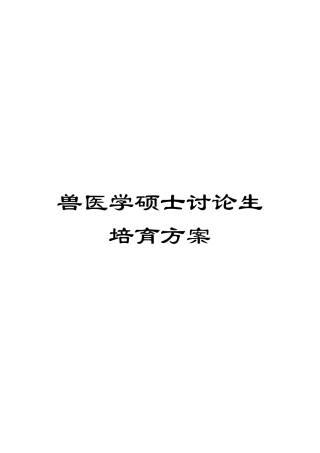 兽医学硕士研究生培养方案
