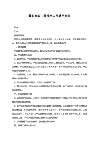 兼职高级工程技术人员聘用合同