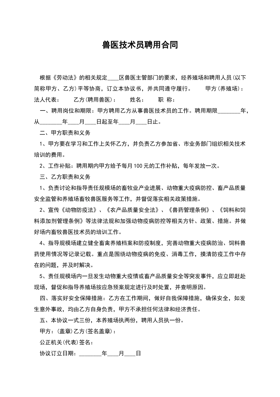 兽医技术员聘用合同_第1页