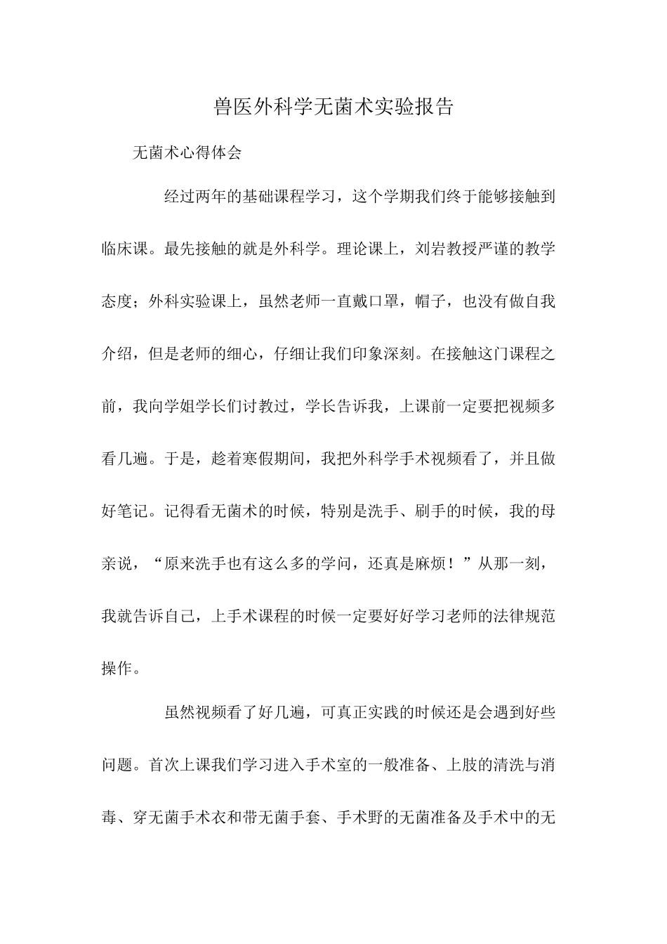 兽医外科学无菌术实验报告_第1页
