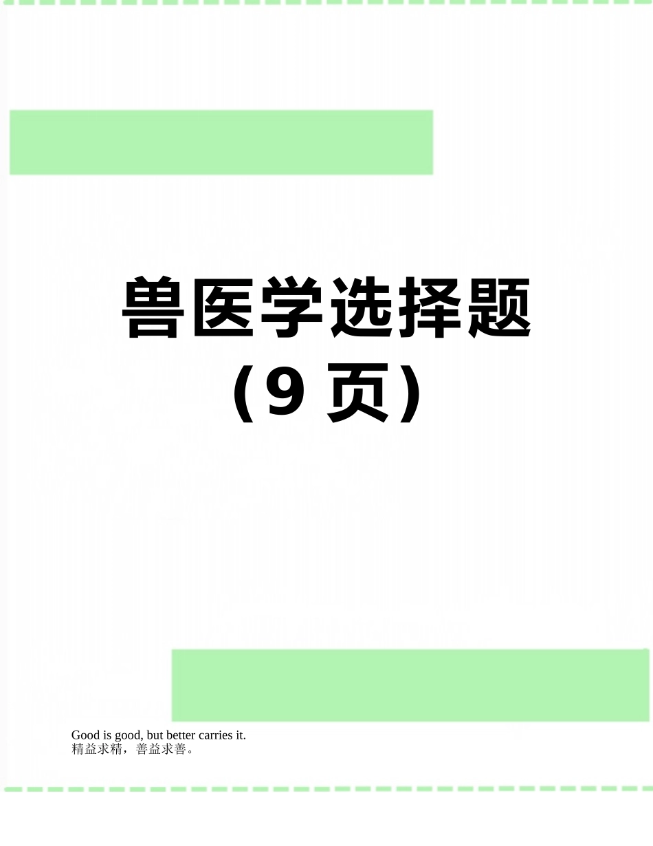 兽医学选择题_第1页