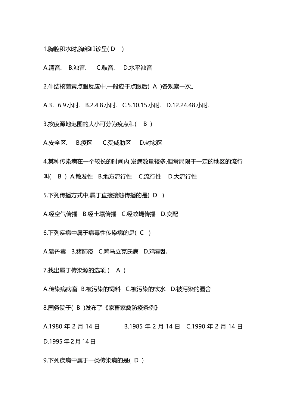 兽医学选择题_第2页