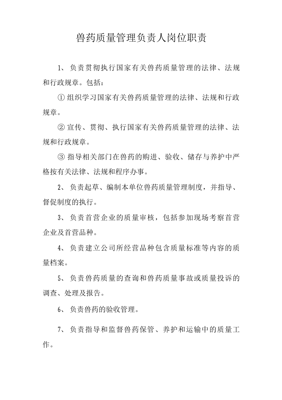 兽药店管理制度整套_第1页