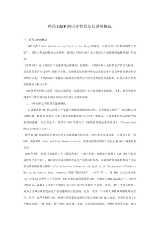 兽药GMP的历史背景及其发展概况