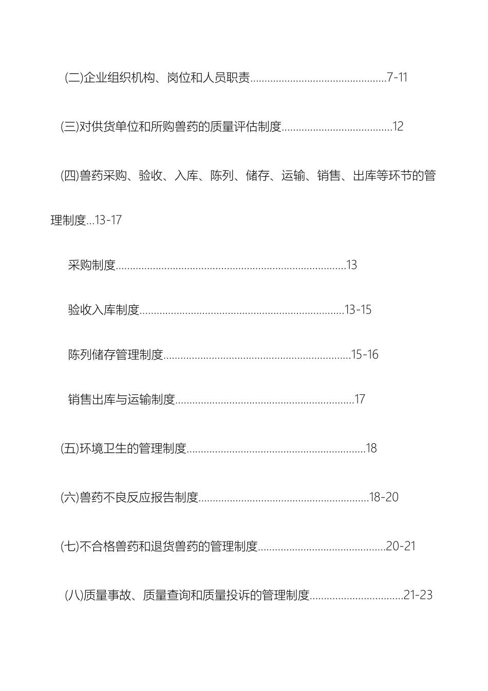 兽药GSP质量管理制度_第3页