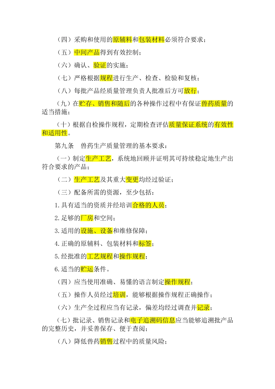 兽药生产质量管理规范_第2页