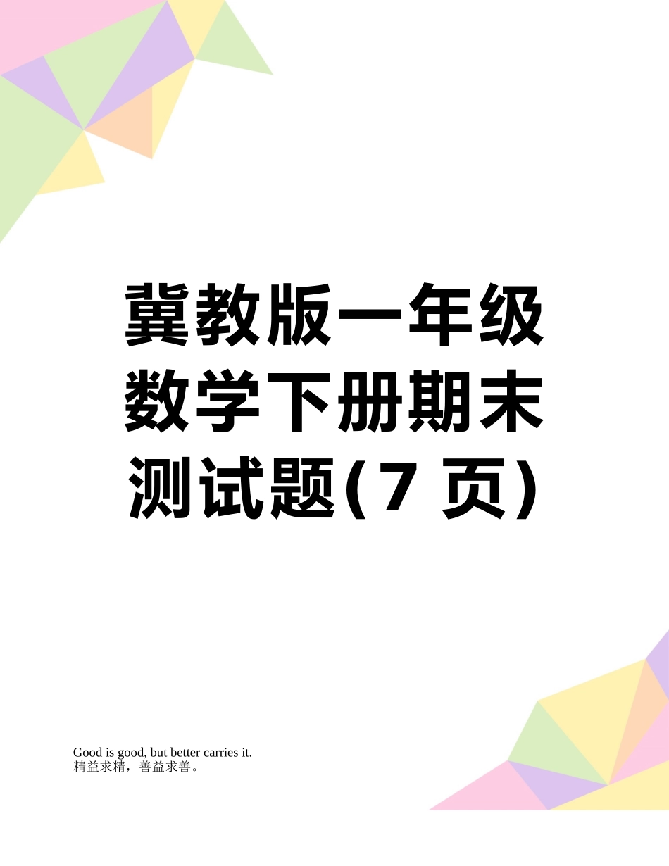 冀教版一年级数学下册期末测试题_第1页