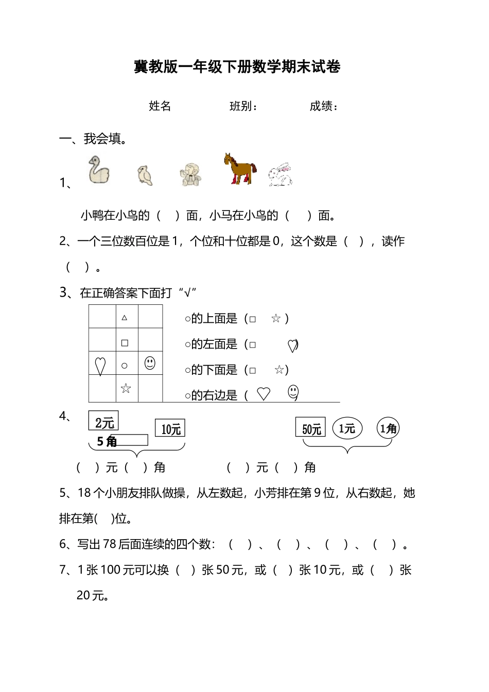 冀教版一年级数学下册期末测试题_第2页