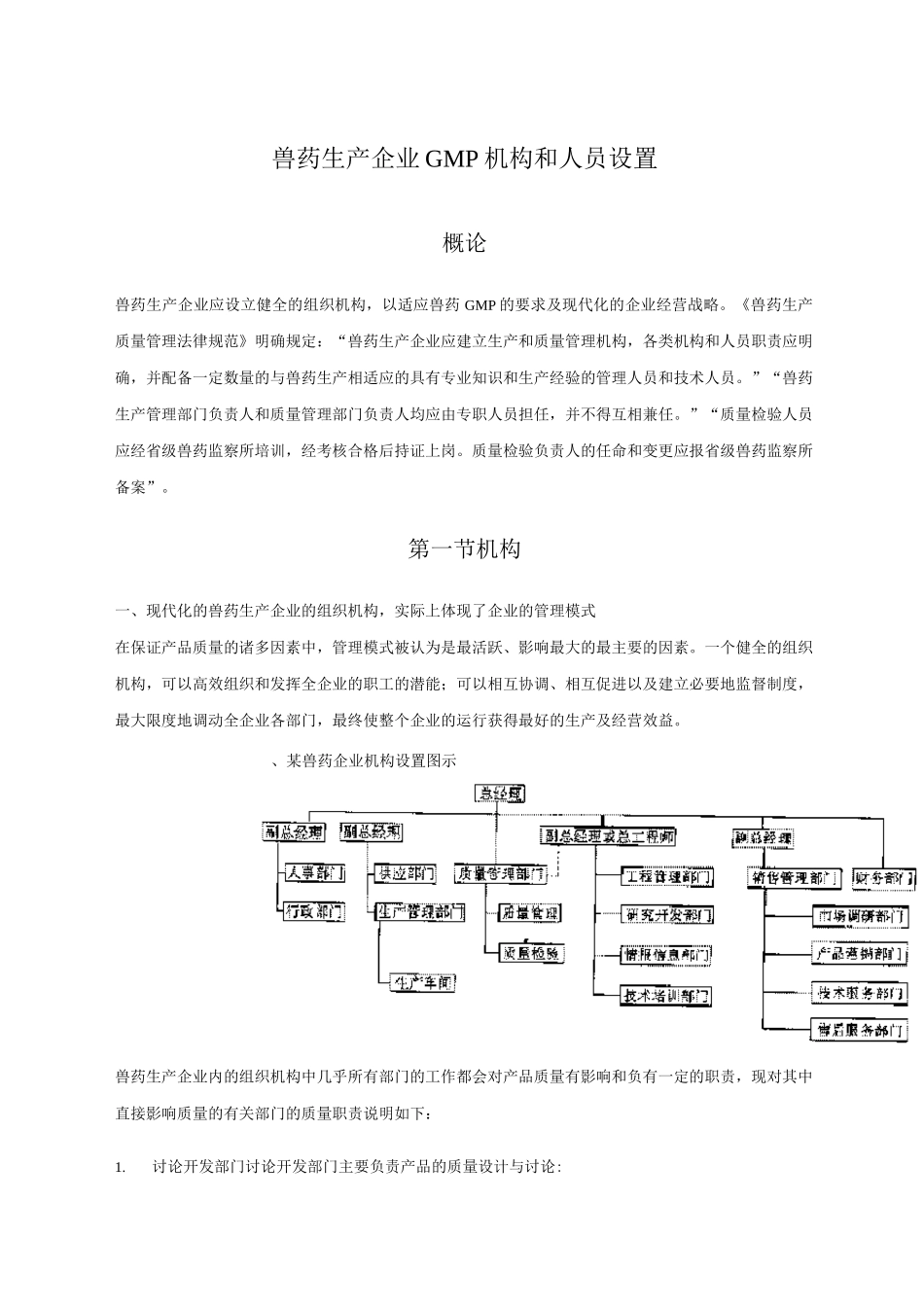 兽药生产企业GMP机构和人员设置_第1页