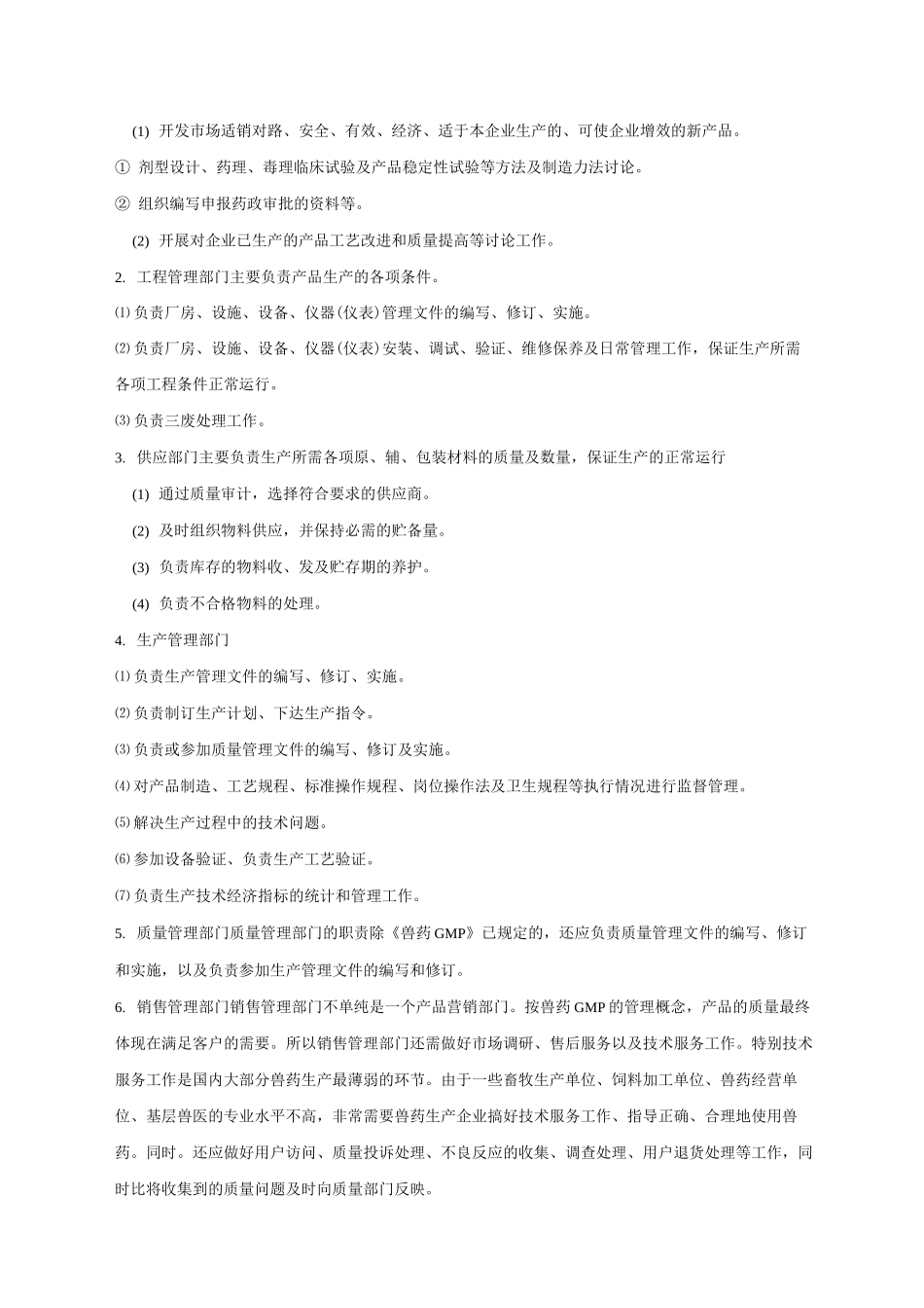 兽药生产企业GMP机构和人员设置_第2页