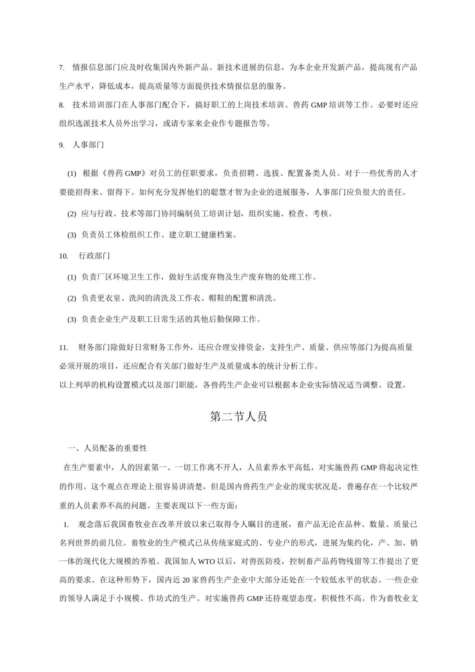 兽药生产企业GMP机构和人员设置_第3页