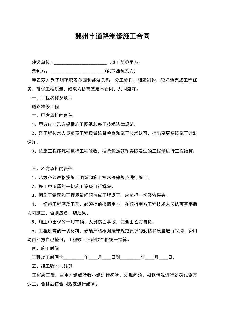 冀州市道路维修施工合同_第1页