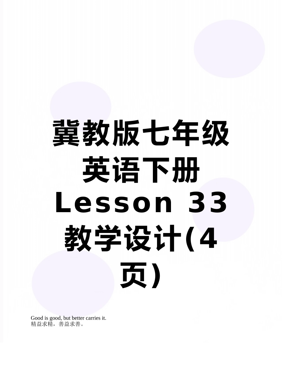 冀教版七年级英语下册Lesson-33教学设计_第1页