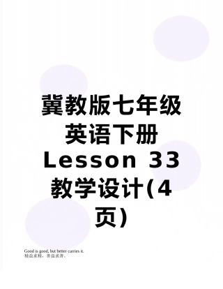 冀教版七年级英语下册Lesson-33教学设计