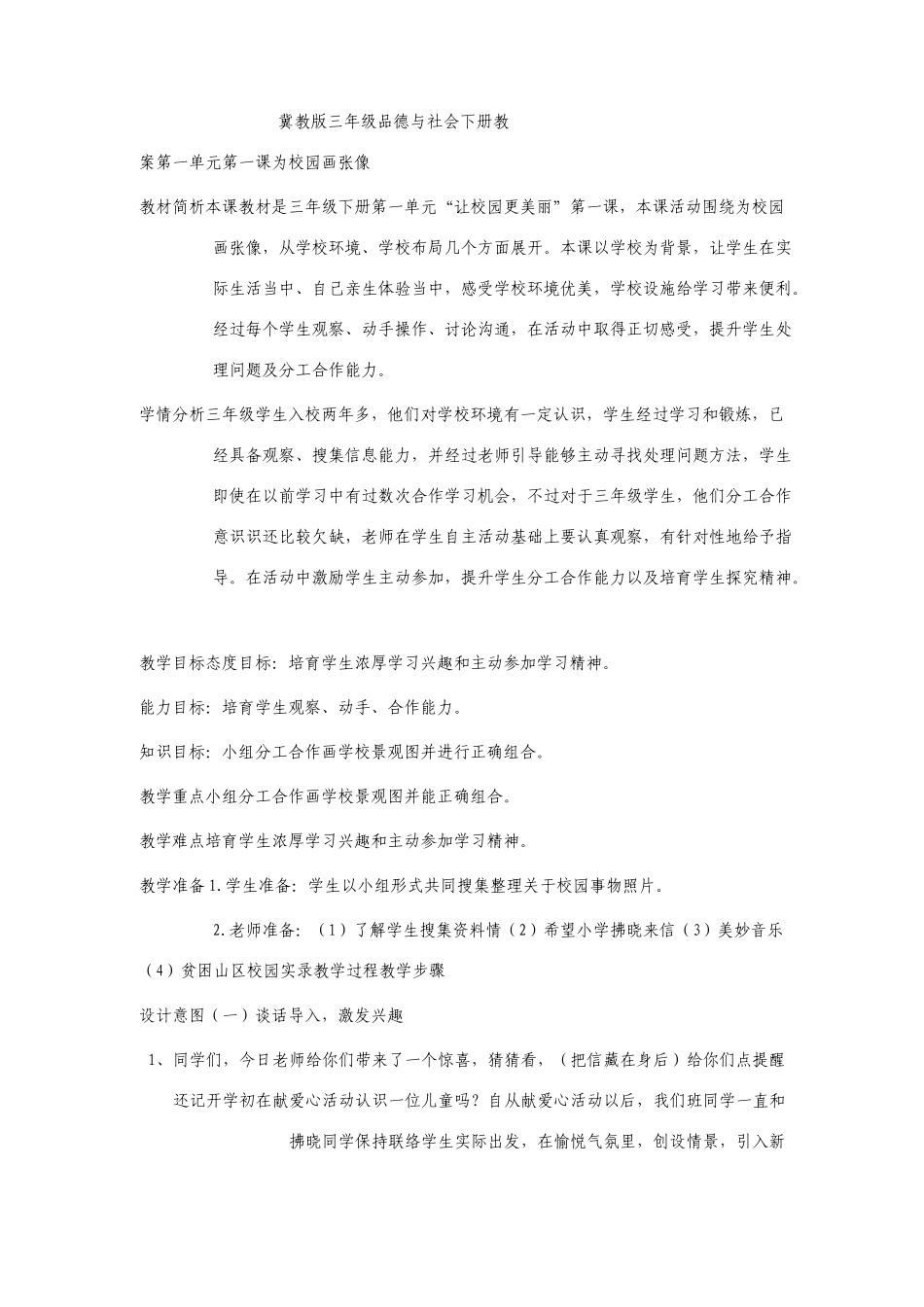 冀教版三年级品德与社会下册教案_第1页