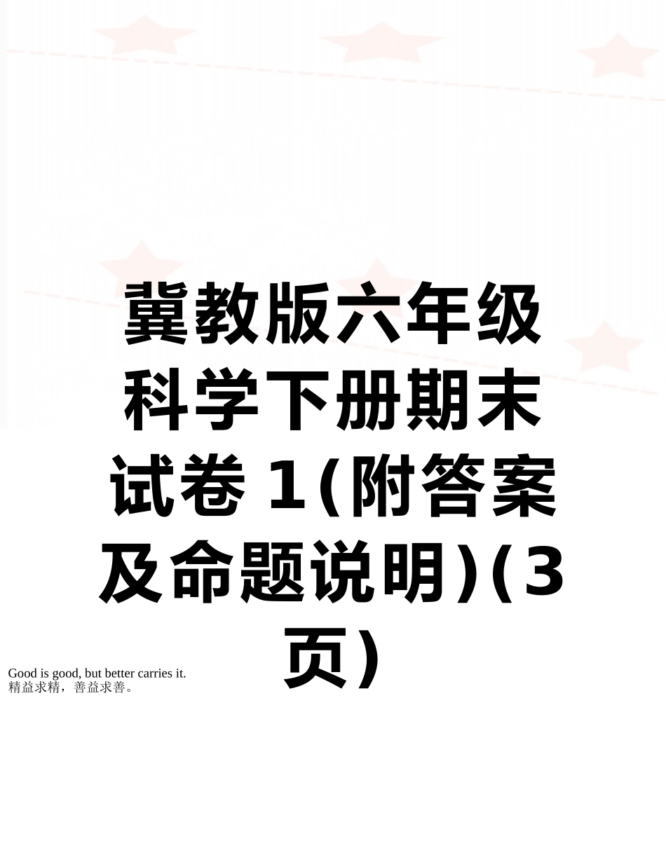 冀教版六年级科学下册期末试卷1_第1页