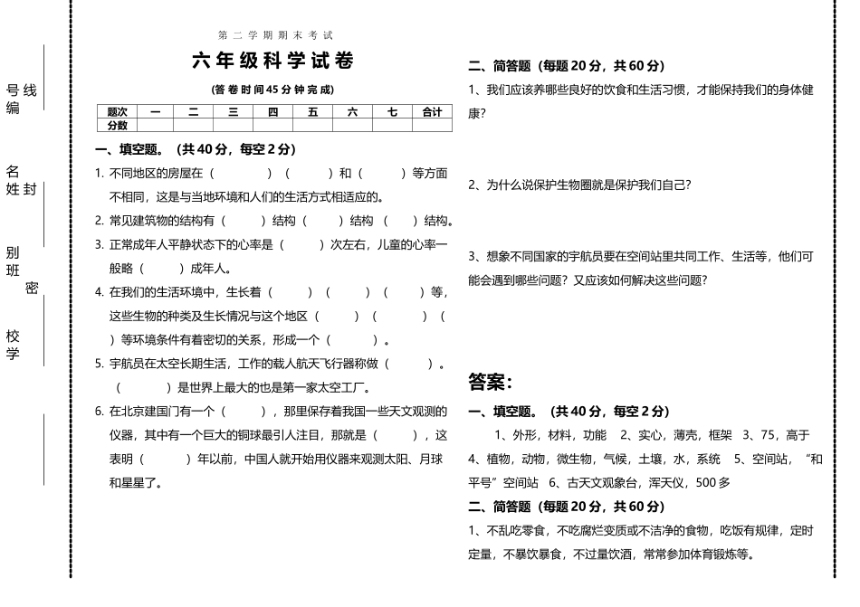 冀教版六年级科学下册期末试卷1_第2页