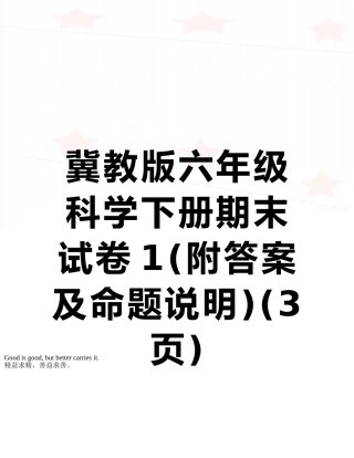 冀教版六年级科学下册期末试卷1