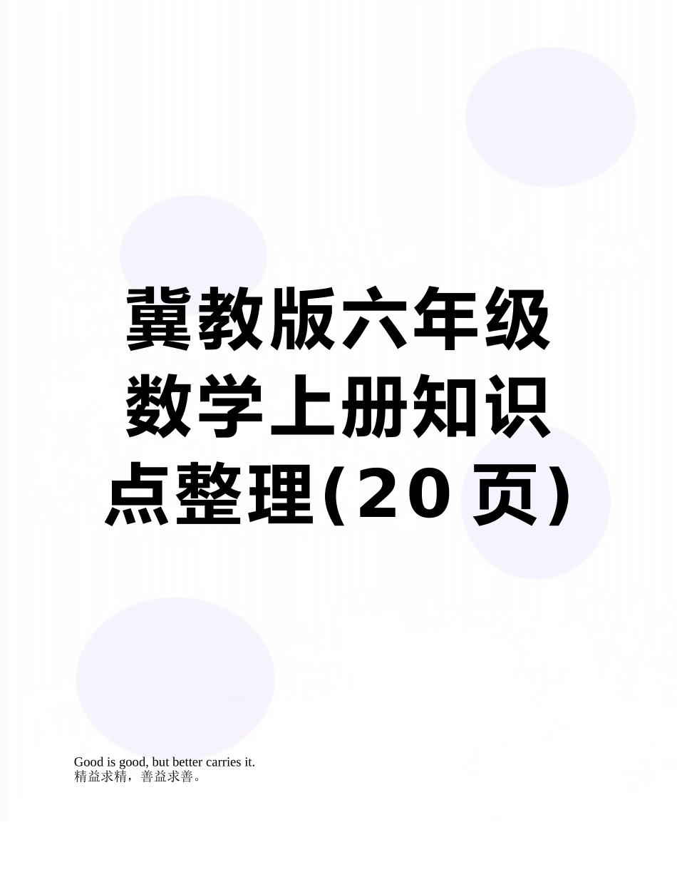 冀教版六年级数学上册知识点整理_第1页