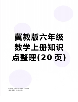 冀教版六年级数学上册知识点整理