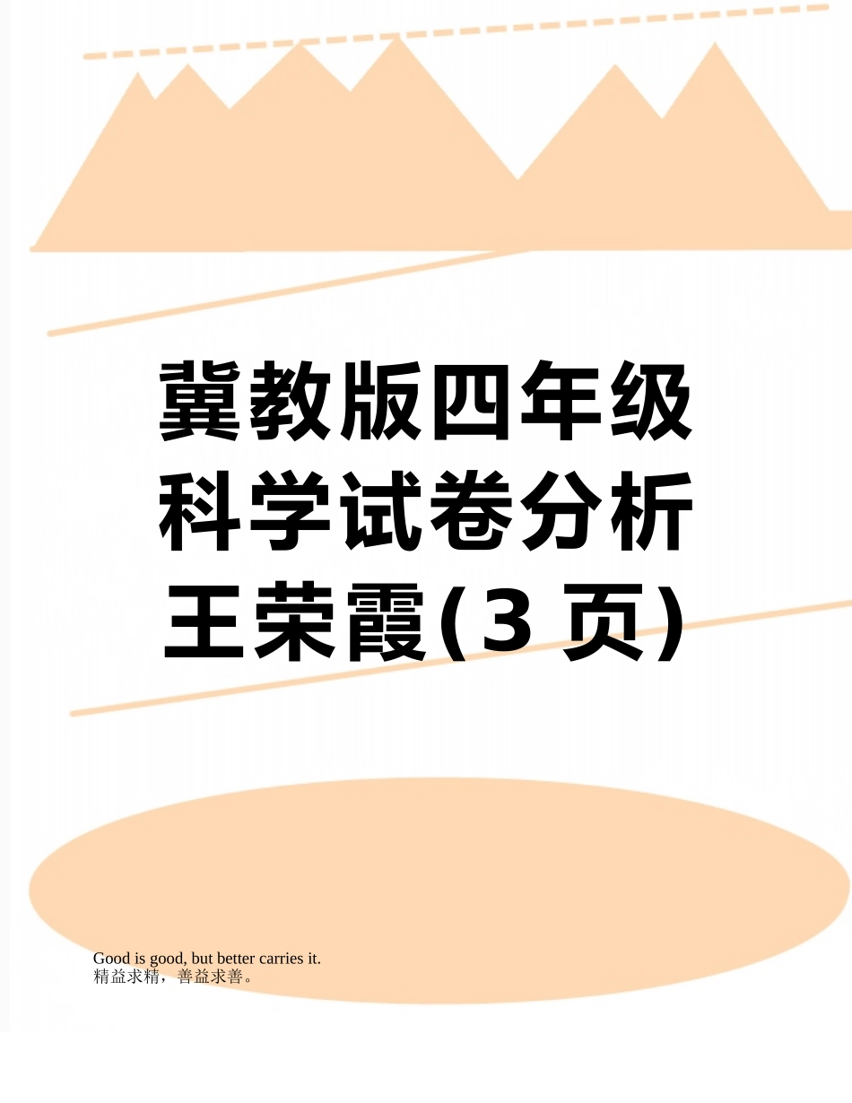 冀教版四年级科学试卷分析王荣霞_第1页
