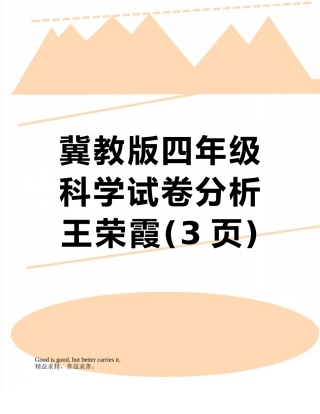 冀教版四年级科学试卷分析王荣霞
