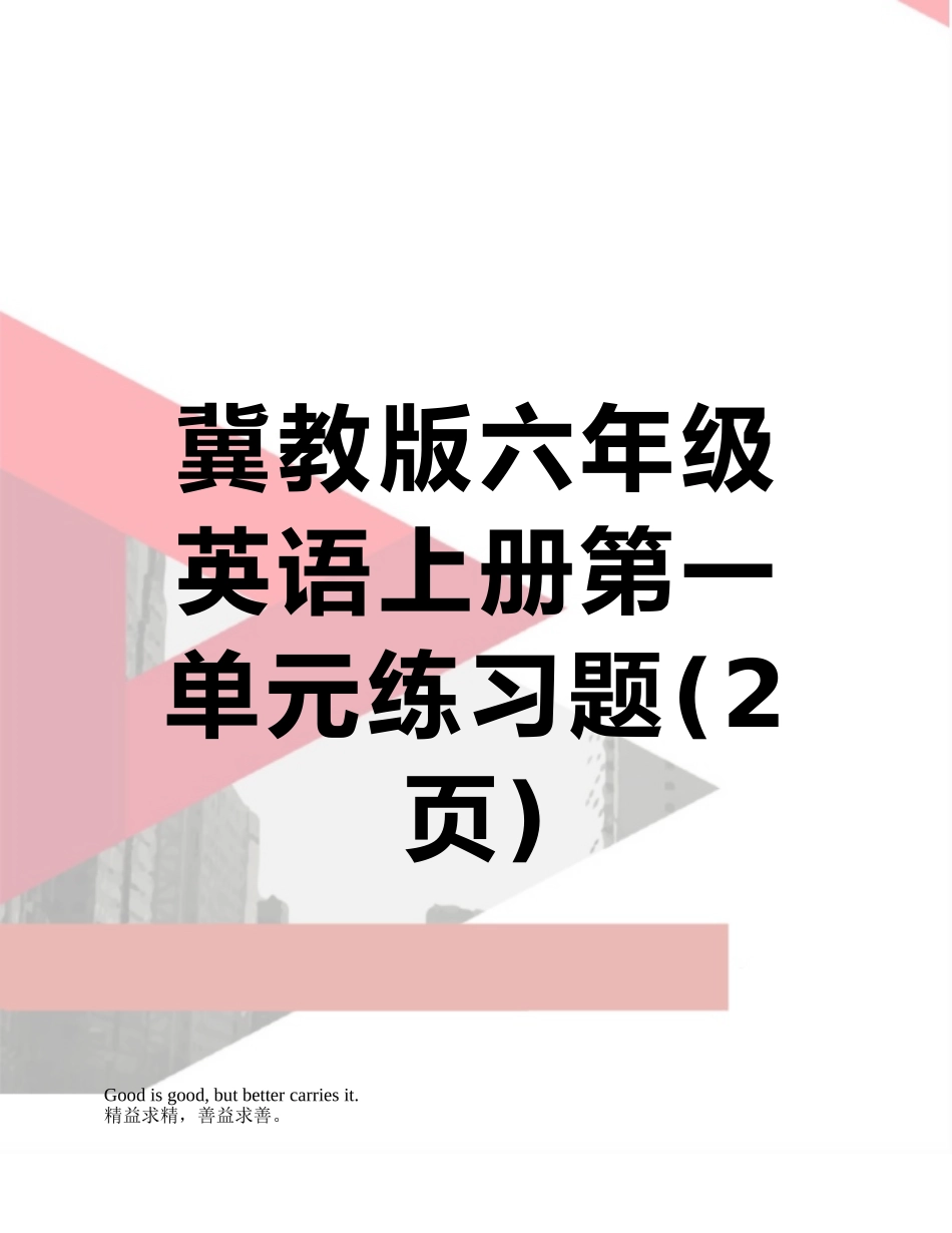 冀教版六年级英语上册第一单元练习题_第1页