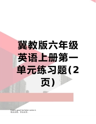 冀教版六年级英语上册第一单元练习题