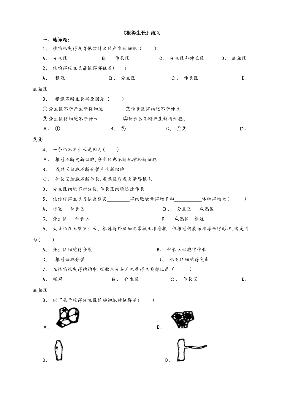 冀教版八上3.2.1《根的生长》练习_第1页
