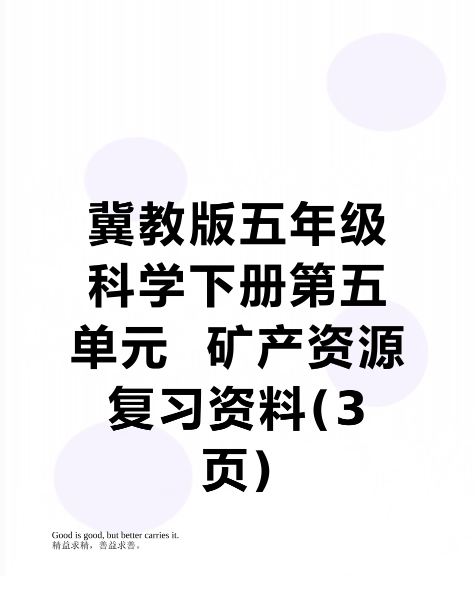 冀教版五年级科学下册第五单元--矿产资源复习资料_第1页