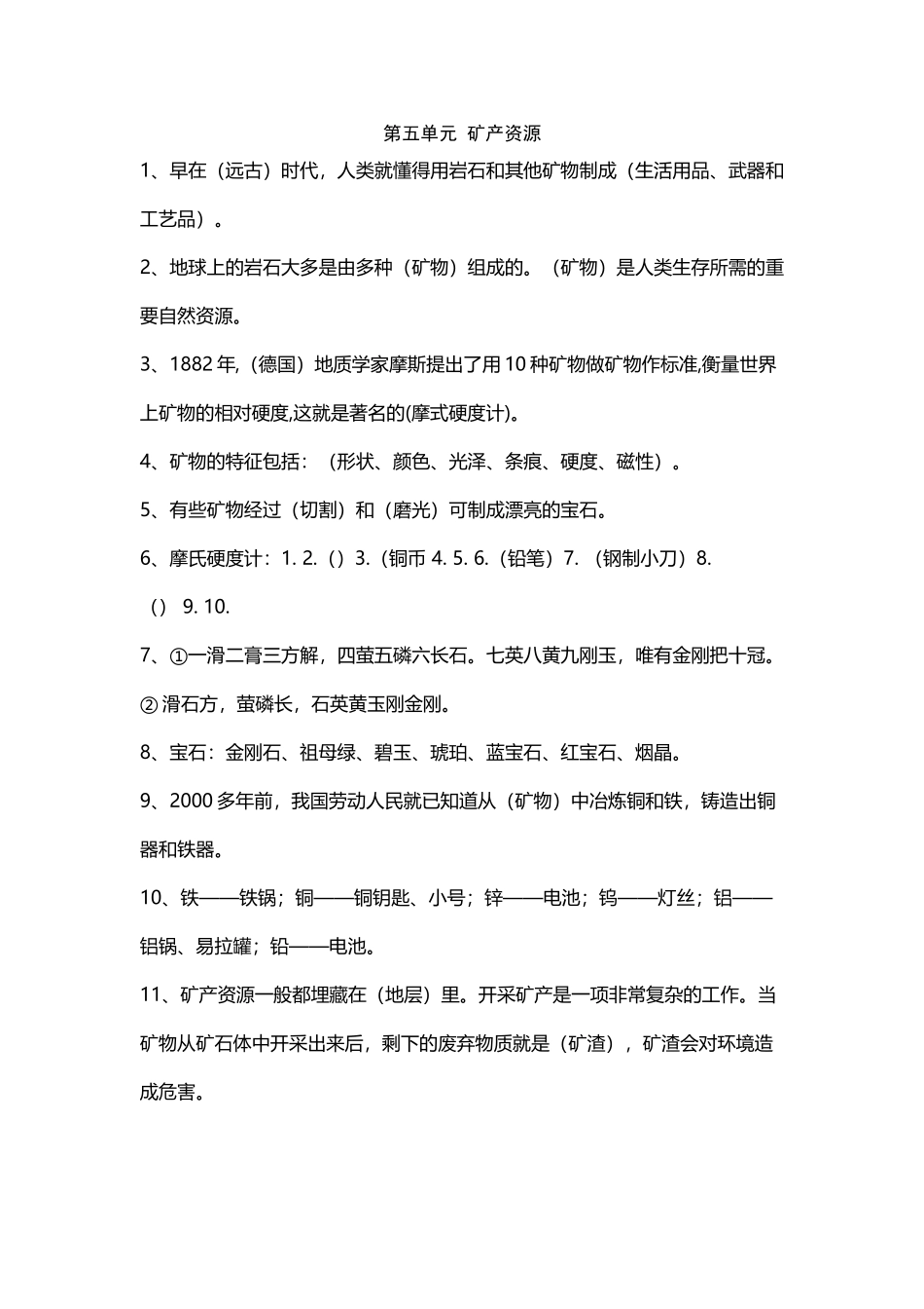 冀教版五年级科学下册第五单元--矿产资源复习资料_第2页