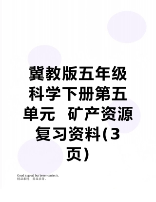 冀教版五年级科学下册第五单元--矿产资源复习资料