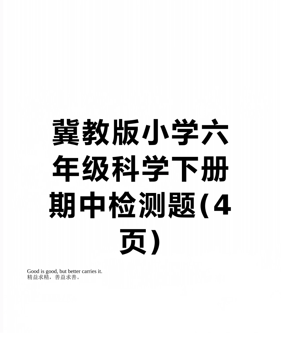 冀教版小学六年级科学下册期中检测题_第1页