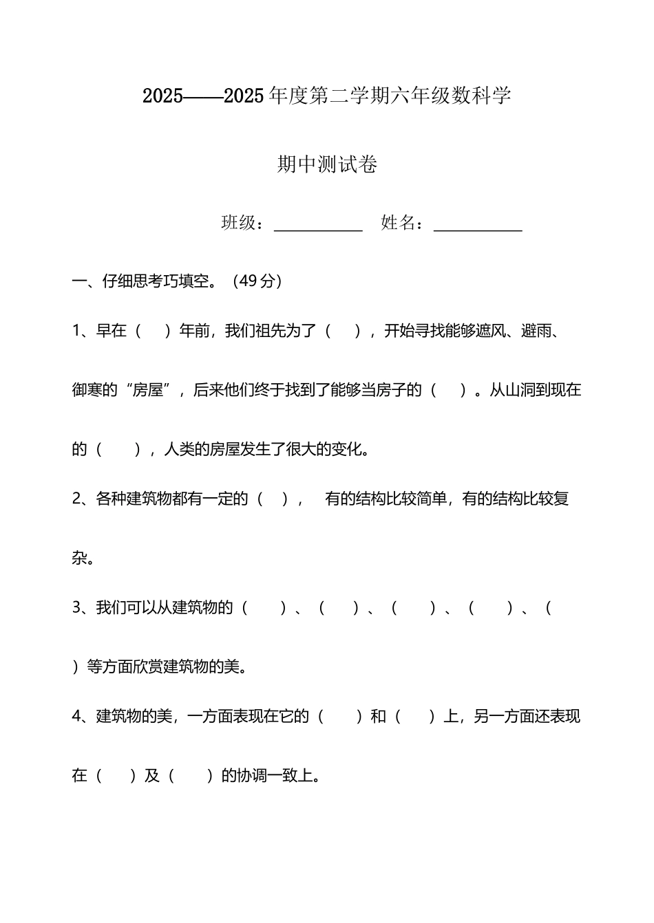 冀教版小学六年级科学下册期中检测题_第2页