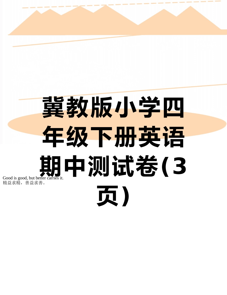 冀教版小学四年级下册英语期中测试卷_第1页