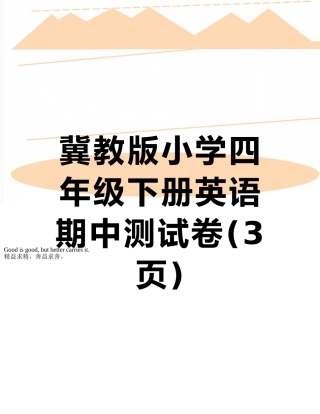 冀教版小学四年级下册英语期中测试卷