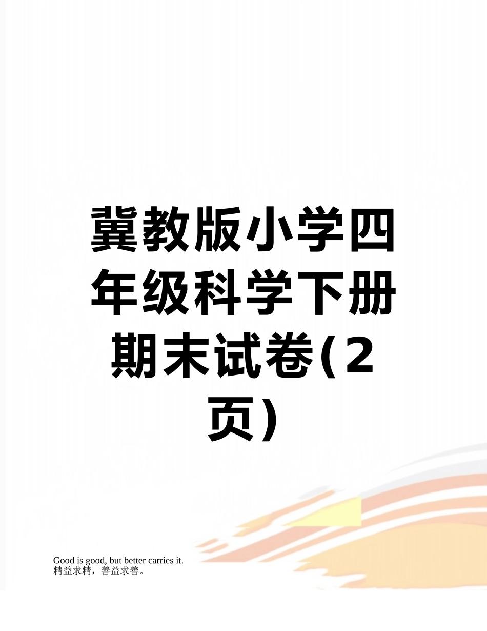 冀教版小学四年级科学下册期末试卷_第1页