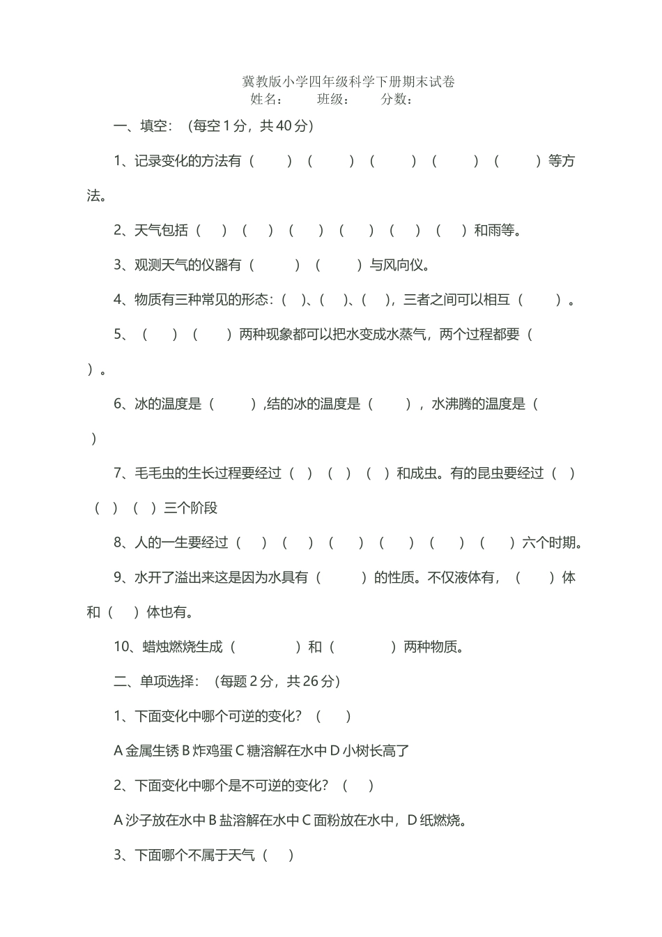 冀教版小学四年级科学下册期末试卷_第2页