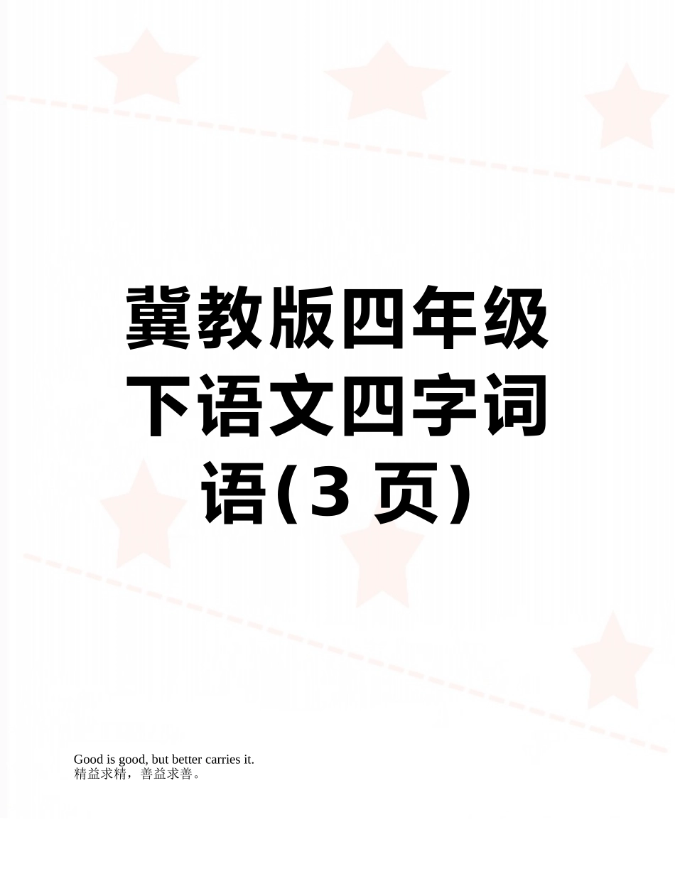 冀教版四年级下语文四字词语_第1页