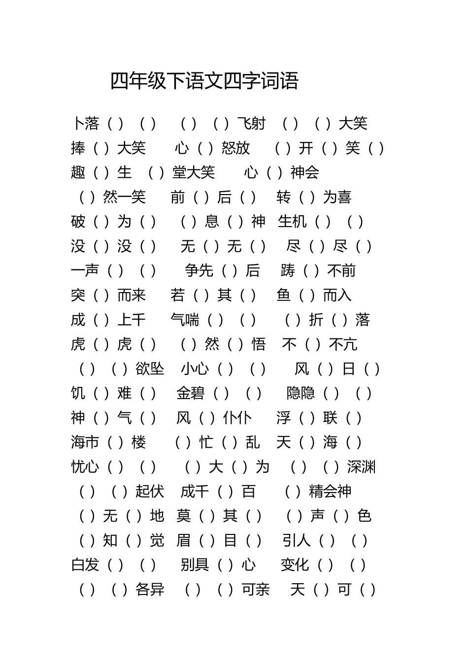 冀教版四年级下语文四字词语_第2页